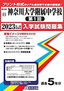 神奈川大学附属中学校 第1回