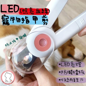 【汪喵森活】 寵物LED指甲剪 寵物指甲剪 狗指甲剪 LED指甲剪 寵物磨甲 寵物安全剪 寵物美容 貓咪指甲剪 指甲剪