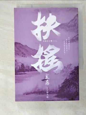 【書寶二手書T8／言情小說_BHY】扶搖皇后(三)_天下歸元