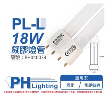 philips飛利浦tuv pl-l 18w/10/4p uva 白燈管 凝膠燈管 捕蚊燈管