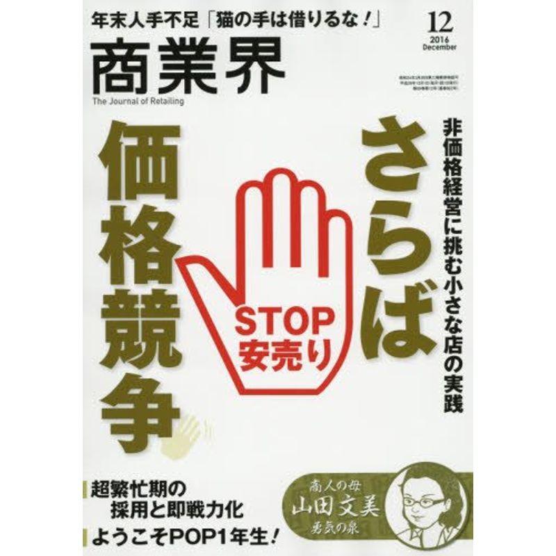 商業界2016年12月号 (さらば価格競争 超繁忙期の採用と即戦力化)