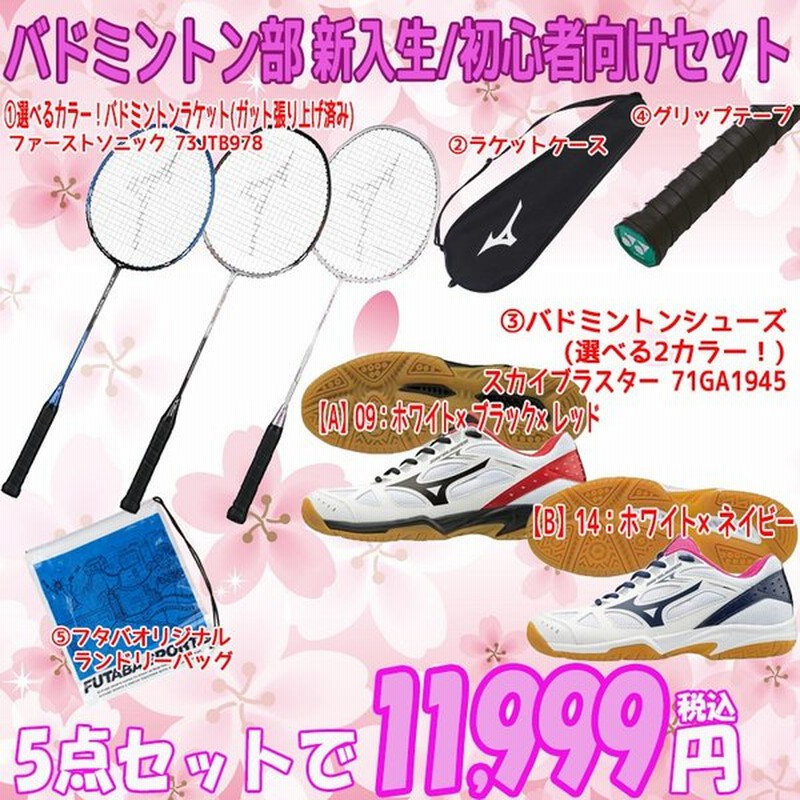 新入生応援 ミズノ Mizuno バドミントン部 新入生 初心者セット バドミントン 張上ラケット シューズ セット 73jtb978 71ga1945 バド部 男子 女子 通販 Lineポイント最大0 5 Get Lineショッピング