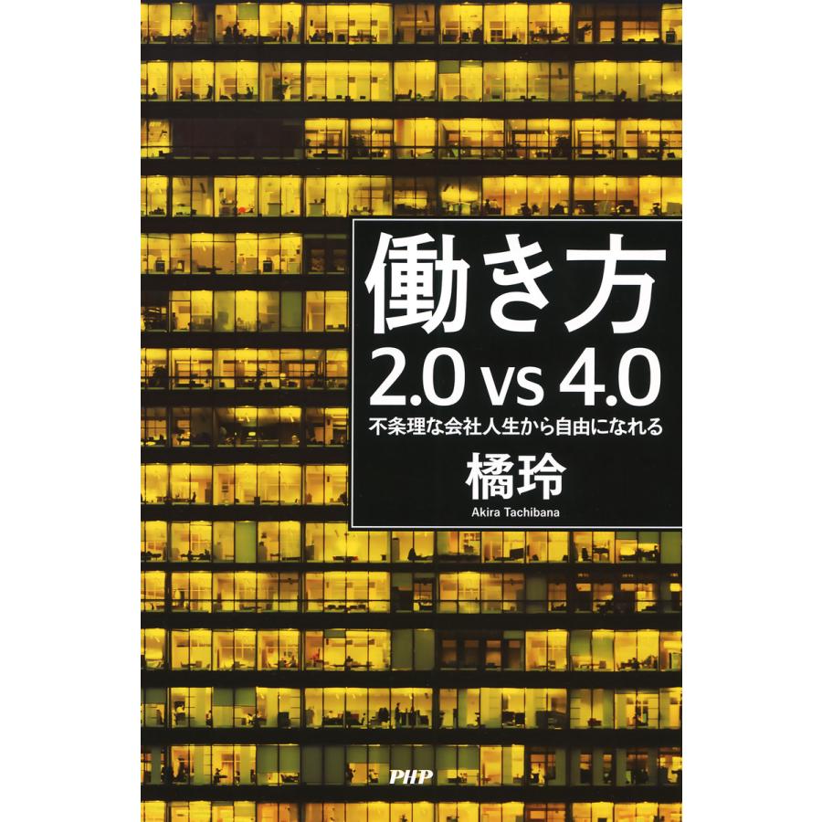 働き方2.0vs4.0 不条理な会社人生から自由になれる