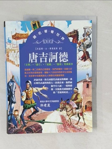 【書寶二手書T1／兒童文學_YZI】唐吉訶德_米蓋爾.台.塞萬提斯