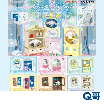 Re-MeNT 大耳狗 秘密衣櫥 單抽 盲盒 盒玩 盲抽 三麗鷗 喜拿的秘密衣櫥 秘密衣櫥組 Q版 公仔 Q哥