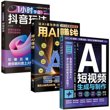 (台灣現貨) 正版 用AI賺錢 AI短視頻生成與製作 1小時學會抖音玩法 ai書 周文強老師 樊登