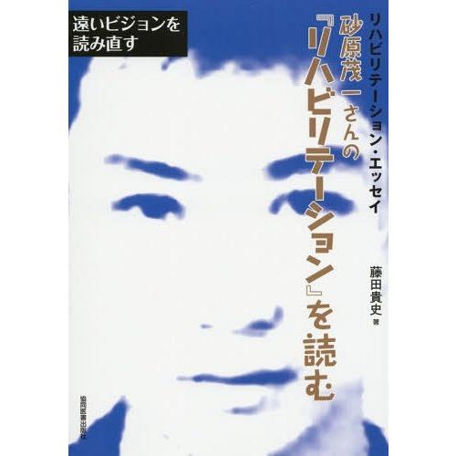 砂原茂一さんの リハビリテーション を読む 遠いビジョンを読み直す リハビリテーション・エッセイ