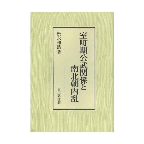 室町期公武関係と南北朝内乱 松永和浩 著