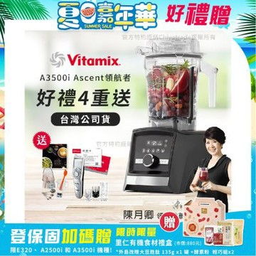 【美國Vitamix】Ascent領航者全食物調理機 智能x果汁機 尊爵級-A3500i-曜石黑(官方公司貨)-陳月卿推薦