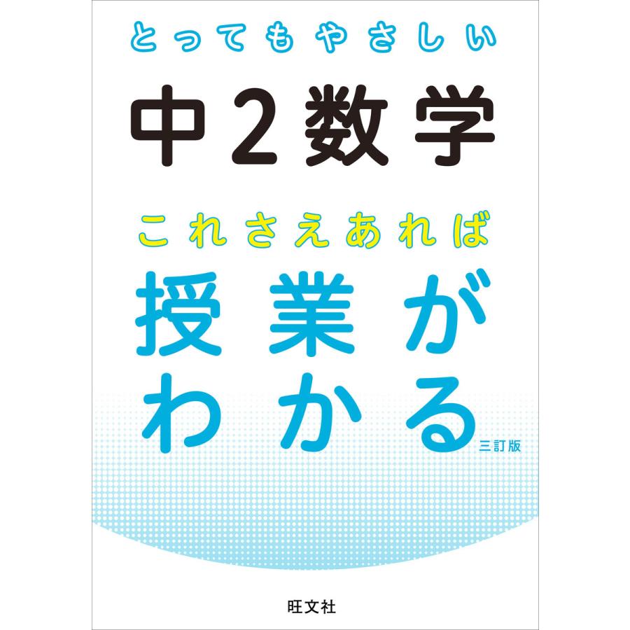 とってもやさしい中2数学これさえあれば授業がわかる