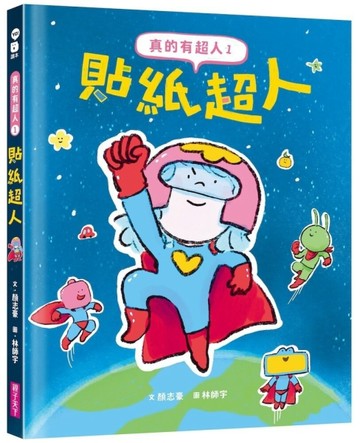 真的有超人1：貼紙超人[二手書_近全新]