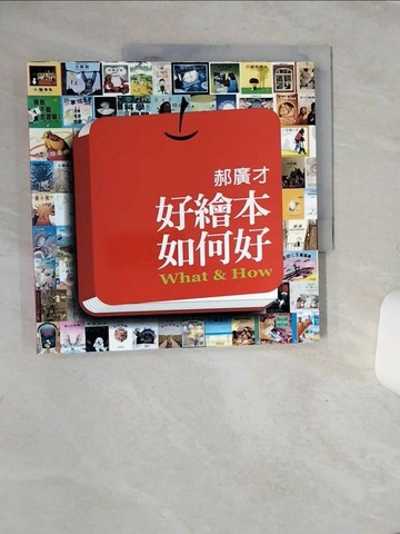 【書寶二手書T1／繪本_QEV】好繪本如何好_郝廣才