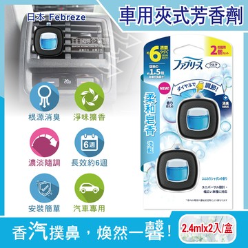 [日日好物]日本Febreze風倍清-汽車空調出風口專用消臭香氛夾式空氣芳香劑2.4mlx2入/盒(多款可選)