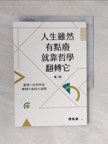 【書寶二手書T1／哲學_XRI】人生雖然有點廢，就靠哲學翻轉它_傅佩榮