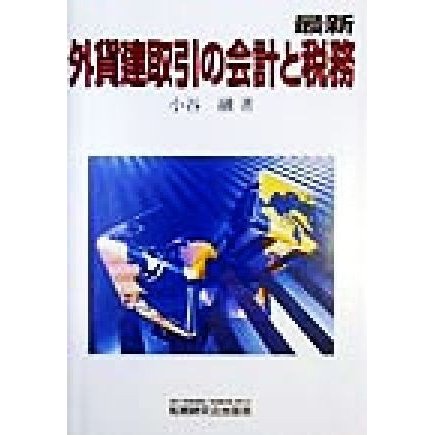 最新　外貨建取引の会計と税務／小谷融(著者)