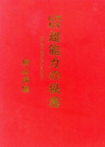  阿含仏教　超能力の秘密 君の潜在能力をひき出せ！！／桐山雄(著者)