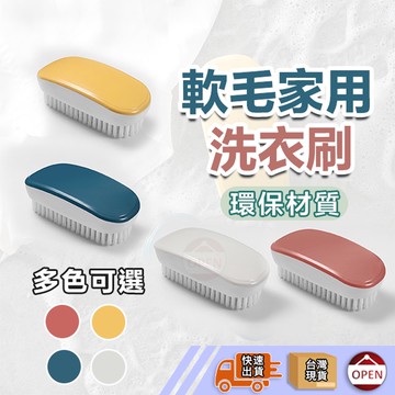 【彰化出貨】洗衣刷 清潔刷 軟毛刷 軟毛洗衣刷 洗鞋刷 刷子 刷具