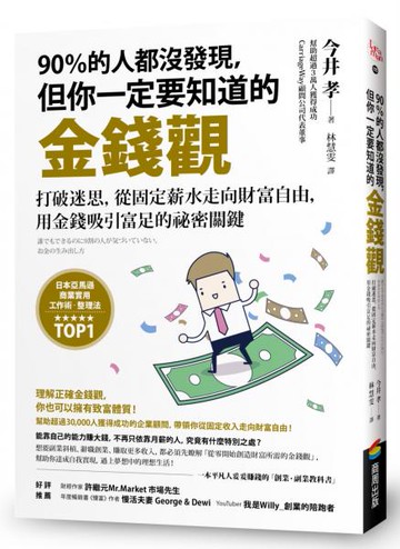 90％的人都沒發現，但你一定要知道的金錢觀：打破迷思，從固定薪水走向財富自由，用金錢吸引富足的祕密關鍵【城邦讀書花園】