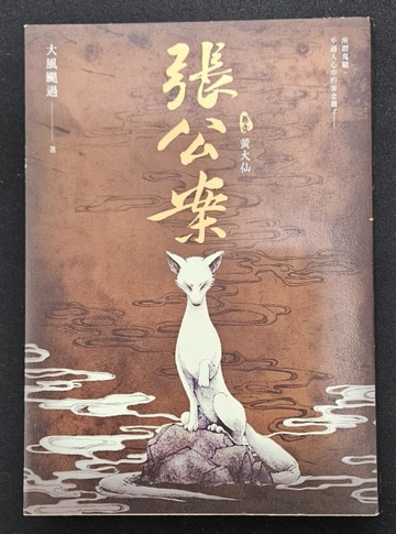 張公案（卷壹）：黃大仙（誠品獨家書衣限量版）[二手書_良好]