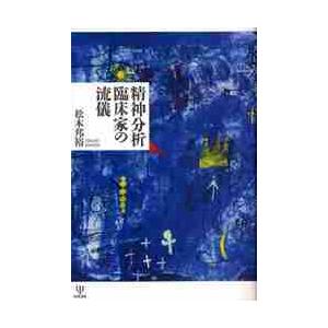 精神分析臨床家の流儀