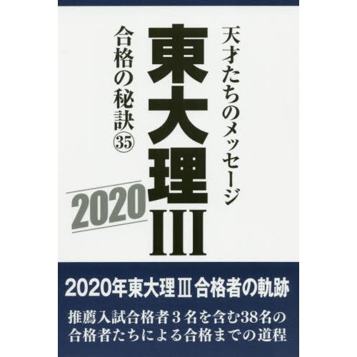 東大理3 天才たちのメッセージ 合格の秘訣