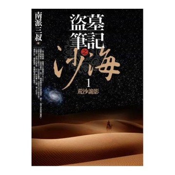 盜墓筆記之沙海 1：荒沙詭影