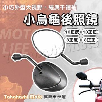 【小巧風格】 千禧龜 千喜龜 荷葉鏡 小烏龜 後視鏡 後照鏡 新勁戰 JET g6 irx gp vjr bws 雷霆S