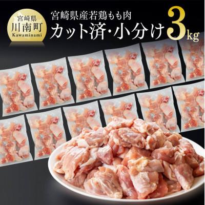 ふるさと納税 川南町 宮崎県産若鶏もも肉切身3kg(250g×12袋)