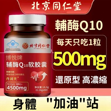 現貨 北京同仁堂正品 4500mg 還原型 高濃縮 易吸收 輔酶Q10軟膠囊 呵護中老年人 60粒