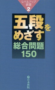 五段をめざす総合問題150 [本]