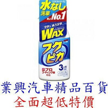 SOFT 99 免洗車噴蠟 升級版 (99-W308)【業興汽車百貨】