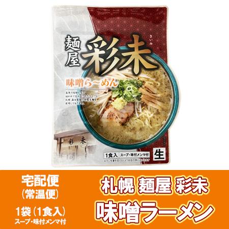 札幌ラーメン 味噌 さいみ 札幌 ラーメン 麺屋 彩未 味噌ラーメン 生ラーメン スープ メンマ 付 1袋 さいみ ラーメン みそ 生麺 森住製麺