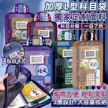 🔥獨家定制面料🔥加厚L型科目袋 書本收納袋 科目分類袋 文件袋 手提拎書袋 文件收納袋 網紗資料袋 補習袋 作業收納袋