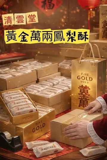 【中式典藏】 清雲堂 黃金萬兩鳳梨酥禮盒