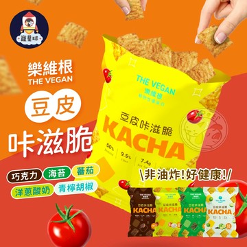 【寵星球】樂維根豆皮咔滋脆KACHA 豆皮餅乾 蛋白餅乾 素食蛋白 全素 五辛素 酥脆豆皮 植物性蛋白 蛋白點心