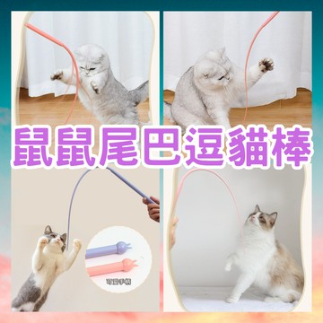 鼠鼠尾巴逗貓棒｜現貨｜老鼠尾巴逗貓棒｜耐咬逗貓棒｜仿真老鼠｜環保可替換頭｜硅膠｜ABS｜長桿逗貓棒｜逗貓神器｜貓玩具｜