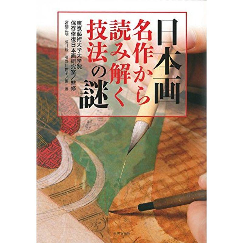 日本画 名作から読み解く技法の謎