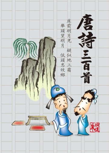 唐詩三百首[二手書_良好]