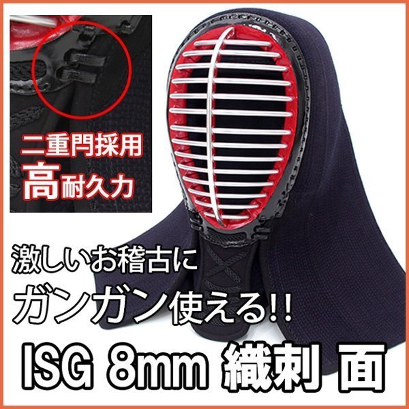 剣道 面 ISG 8mm織刺 防具 通販 LINEポイント最大0.5%GET | LINEショッピング