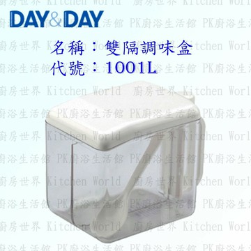 高雄 Day&Day 日日 不鏽鋼廚房配件 1001L 雙隔調味盒 ABS塑膠 【KW廚房世界】【APP滿額下單10%點數(單一帳號最高5000點)】1/31止