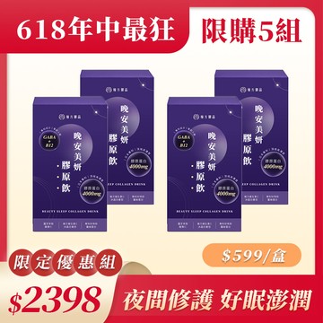 晚安美妍膠原飲 (夜膠原)-4盒