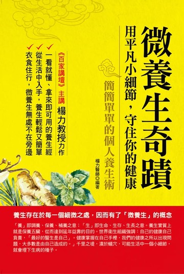 【電子書】微養生奇蹟：用平凡小細節，守住你的健康
