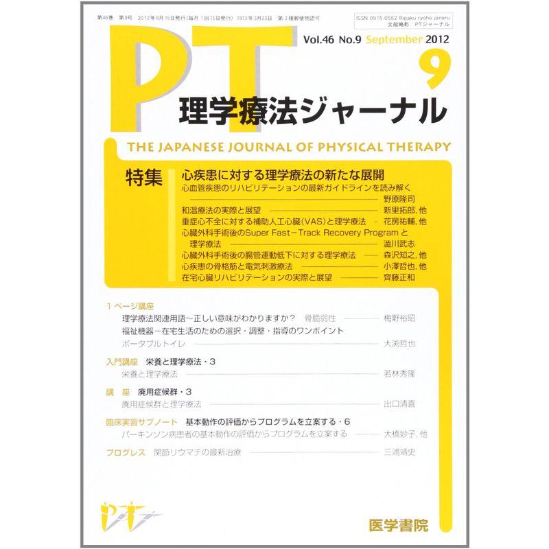 理学療法ジャーナル 2012年 09月号 心疾患に対する理学療法の新たな展開