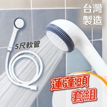 超值傳統型 台灣製 蓮蓬頭組 5尺軟管 「工具仁」蓮蓬頭 蓮蓬頭管 花灑 蓮蓬頭 加壓蓮蓬頭 淋浴管 衛浴