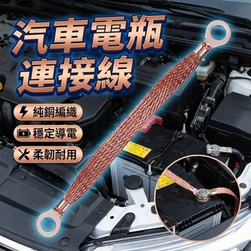 【台灣出貨】汽車電瓶連接線25cm｜純銅編織搭鐵線｜蓄電池並聯串聯線｜改裝專用電源線｜高導電強韌接地線