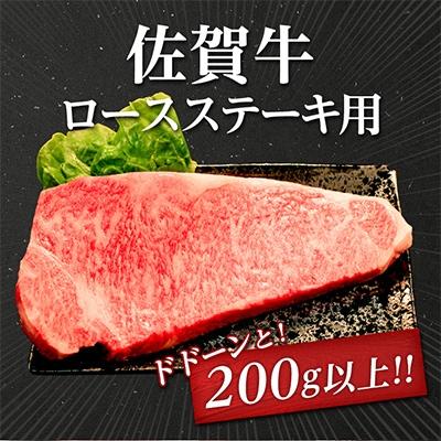 ふるさと納税 嬉野市 佐賀牛ロースステーキ用 200g以上