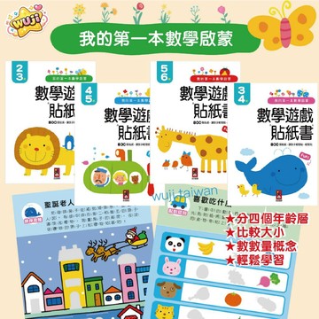 風車 我的第一本數學啟蒙貼紙遊戲書 2~3歲 3~4歲 4~5歲 5~6歲 貼紙書 貼紙遊戲書 ms