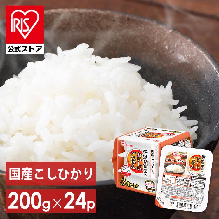 パックご飯 レトルトご飯 200g 大盛り 備蓄 非常食 防災食 ご飯 白米 一人暮らし 国産 低温製法米のおいしいごはん アイリスオーヤマ 国産コシヒカリ 200g×24P