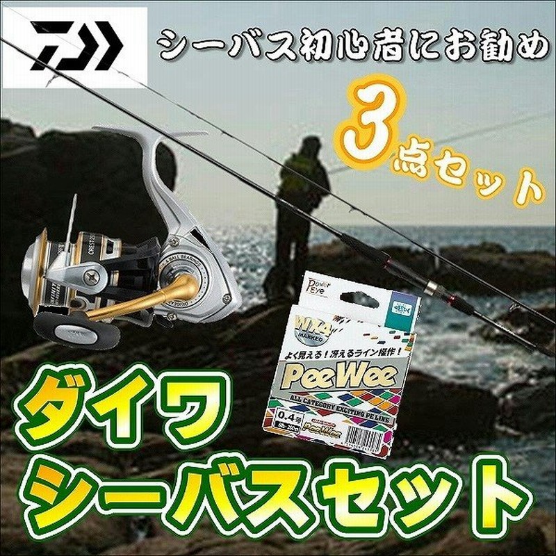 ダイワ シーバス釣り3点セット 86ml 竿 ｐｅライン リール 入門 セット 初心者 ビギナー 簡単 通販 Lineポイント最大get Lineショッピング