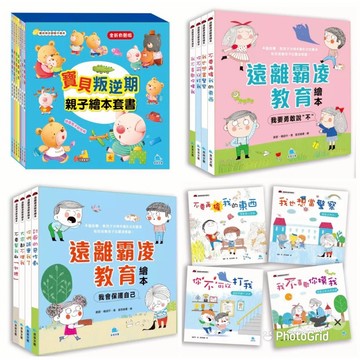 遠離霸凌教育繪本: 我要勇敢說不套書(全套四冊 粉色外盒) /遠離霸凌教育繪本: 我會保護自己套書(全套四冊藍色外盒)